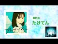 GReeeeN 最新曲 『たけてん』配信開始!!!!