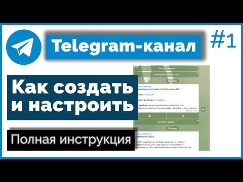 Как создать и настроить канал в Telegram/Как создать бота в Телеграм