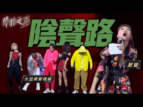 J.Sheon點評舞蹈不夠怪 Lulu完美指揮成屍變現場｜聲林之王2 EP11 Clip