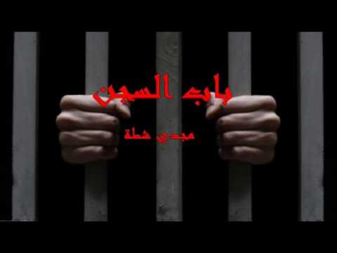 مهرجان باب السجن ٢٠١٧