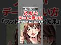 悪用厳禁！ズルいデートの誘い方「フットインザドア効果」 #心理学 #恋愛心理学 #shorts #雑学 #モテる #心理テク【VOICEVOX:青山龍星】