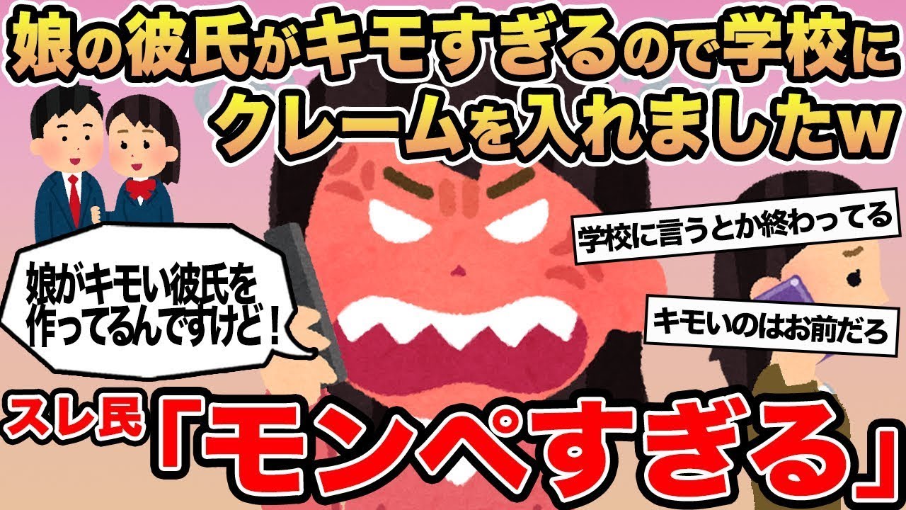 【報告者キチ】娘の彼氏がキモすぎるので学校にクレームを入れましたw→スレ民「モンペすぎる」