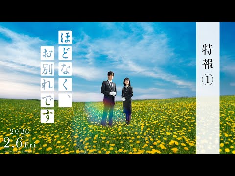 映画『ほどなく、お別れです』【2026年2月6日公開】特報①