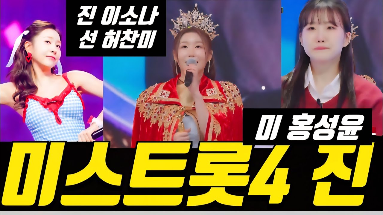 미스트롯4  이소나 진 등극! 국민투표 1000점 이소나 독식! 허찬미 밀어주기 실패!