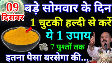 09 दिसंबर सोमवार मार्गशीर्ष अष्टमी तिथि को 1 चुटकी हल्दी का उपाय जरूर करे || Pradeep Ji Mishra