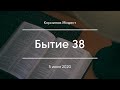 Бытие 38 | Корнилов Модест