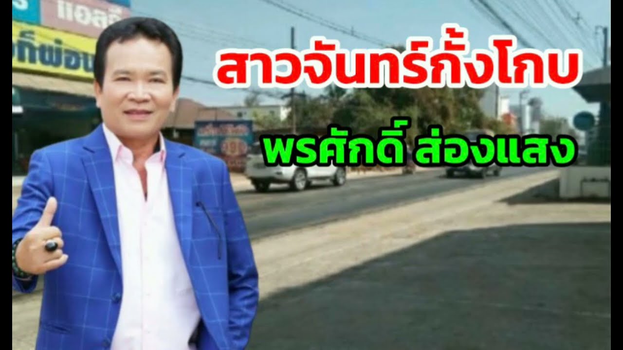 สาวจันทร์กั้งโกบพรศักดิ์ส่องแสง