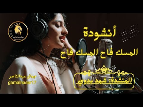 انشودة المسك فاح المسك فاح بصوت المنشدة شهد بدوي