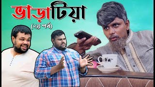 কমেডি নাটকঃ ভাড়াটিয়া (২)।Varatiya 02। Belal Ahmed Murad। Sylheti Natok। Bangla Natok।Comedy Natok।