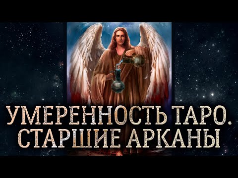 14 аркан Умеренность. Обзор карты таро Умеренность. Карта таро Умеренность – значение в раскладе.