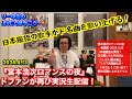 今夜BSで放送!&quot;宮本浩次ロマンスの夜-有楽町-”2023.11.28をドファンが実況生配信!そして日を跨いで【エレカシ冨永義之58歳生誕祭】へ!2024.4.13