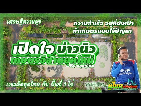 เปิดใจ บ่าวนิว เกษตรอีสานยุคใหม่ กับการทำเกษตรแบบไร้ปัญหา