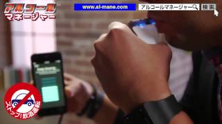 アルコールマネージャー★世界初のiPhone対応モバイルアルコール検知器★飲酒運転防止