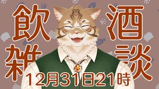【雑談】飲酒しながら月間の振返り！【Vtuber/鈴彩クレス】