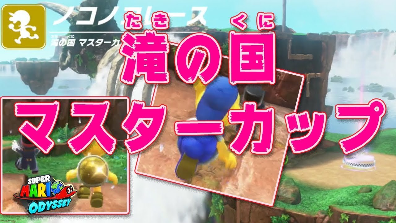 スーパーマリオ オデッセイ 滝の国 マスターカップ ６３ Youtube