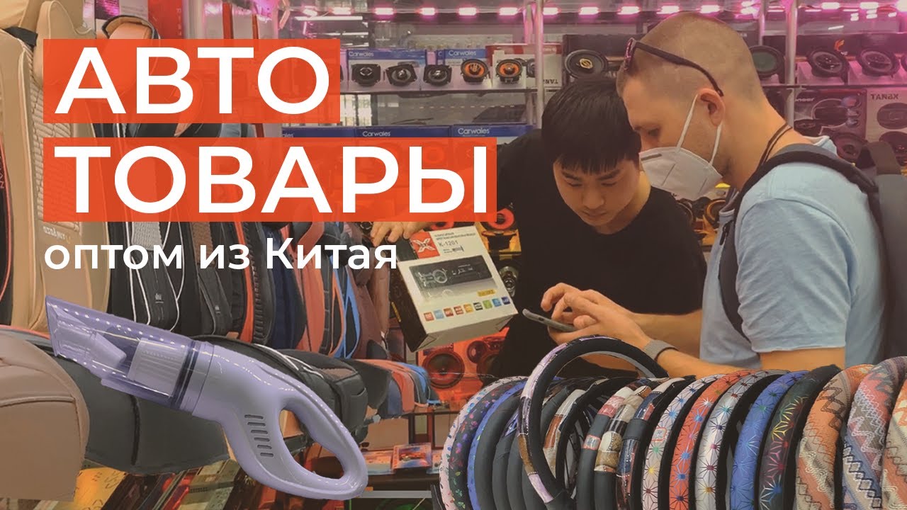Китайский Интернет Магазин Автоаксессуаров Китайский Интернет Магазин Автоаксессуаров