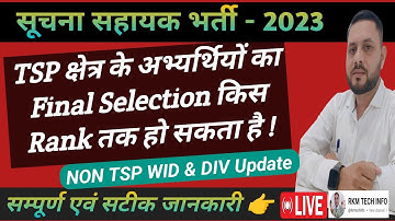 TSP Final Expected Selection Rank  | IA TSP किस Rank तक Final Selection | Suchna Sahayak Bharti 2023