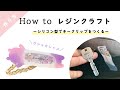 【作り方・UVレジン】シリコン型で作るカシャカシャキークリップ♡ LED UV resin craft