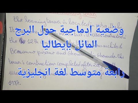 وضعية إدماجية لغة انجليزية مقترحة لفروض الفصل الأول رابعة متوسط حول البرج الماءل بإيطاليا