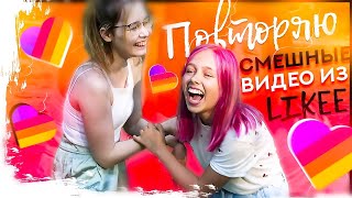 ПОВТОРЯЮ УГАРНЫЕ  ВИДЕО из LIKEE с Alisa Che| Приколы от популярных лайкеров