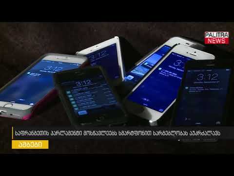 საფრანგეთის პარლამენტი მოსწავლეებს სმარტფონით სარგებლობას აუკრძალავს