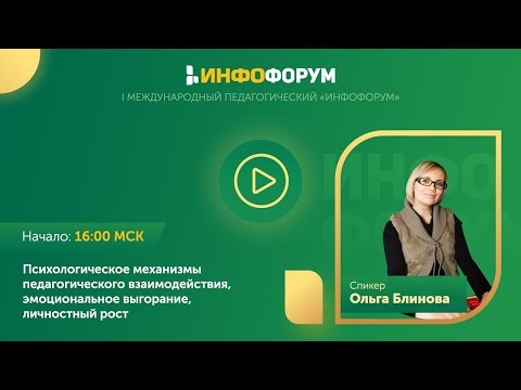 Психологические механизмы педагогического взаимодействия, эмоциональное выгорание