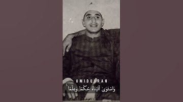 مقام النهاوند والكرد الشيخ الشحات محمد أنور - سورة القصص