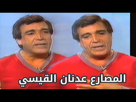 المصارع العراقي عدنان القيسي لقاء في دولة الكويت