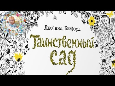 "Таинственный сад". Арт-терапия. Раскраска для подросших детей и взрослых!