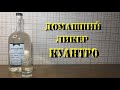 Домашний ликер "КУАНТРО"