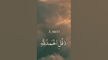 قل الحمد لله حالات واتس اب قرآن كريم تلاوه خاشعه