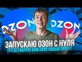 Запустил магазин на озоне со 100 000 рублей и новый ютуб канал с нуля!