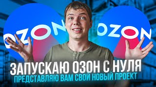 Запустил магазин на озоне со 100 000 рублей и новый ютуб канал с нуля!