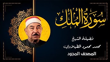 سورة الملك - الشيخ محمد محمود الطبلاوي تلاوة مجودة - Surat Al-Mulk Mohamed Mahmoud Al Tablawi