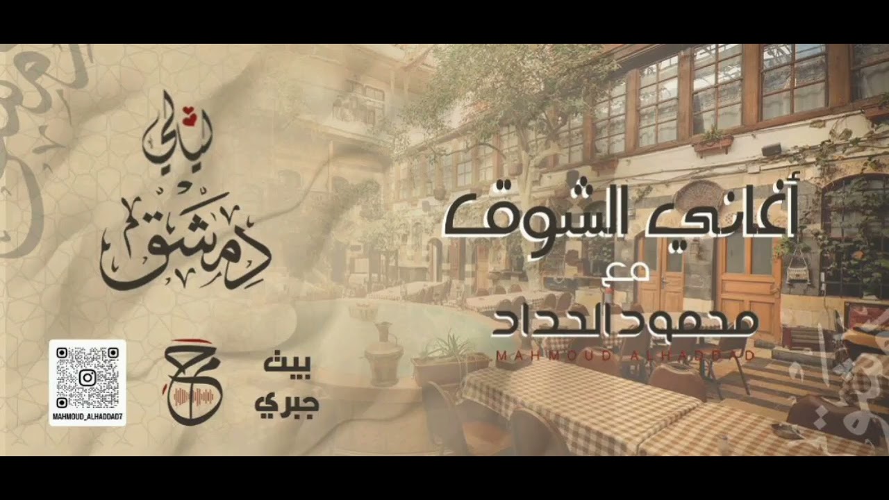 أغاني الشوق - محمود الحداد - أداء مباشر من حفلة طرب في بيت دمشقي (بيت جبري)