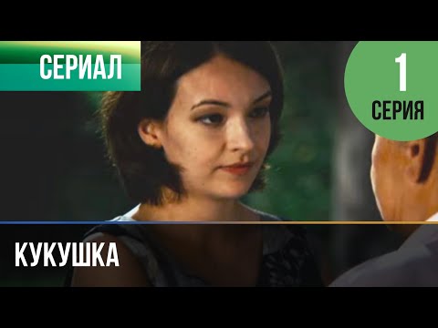 Кукушка 1 Серия - Мелодрама | Фильмы И Сериалы