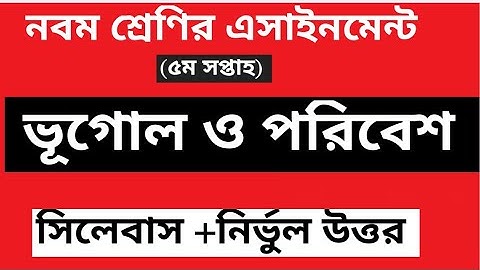 class 9 Geography and Environment Assignment -2 week 5|| ৯ম শ্রেনী ভূগোল ও পরিবেশ এসাইনমেন্ট উত্তর