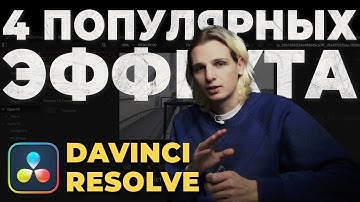 Делаем эффект FISH EYE, LEAVE COLOR, TEXT MASK и DUOTONE в DAVINCI RESOLVE без сторонних плагинов