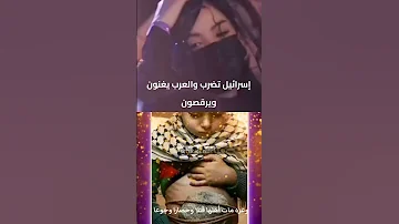 ويلا للعرب من شر قد اقترب غزة تموت قتلا وحصارا وجوع والعرب يغنون ويرقصون 