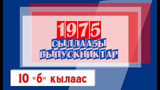 1975с 10 б кылаас