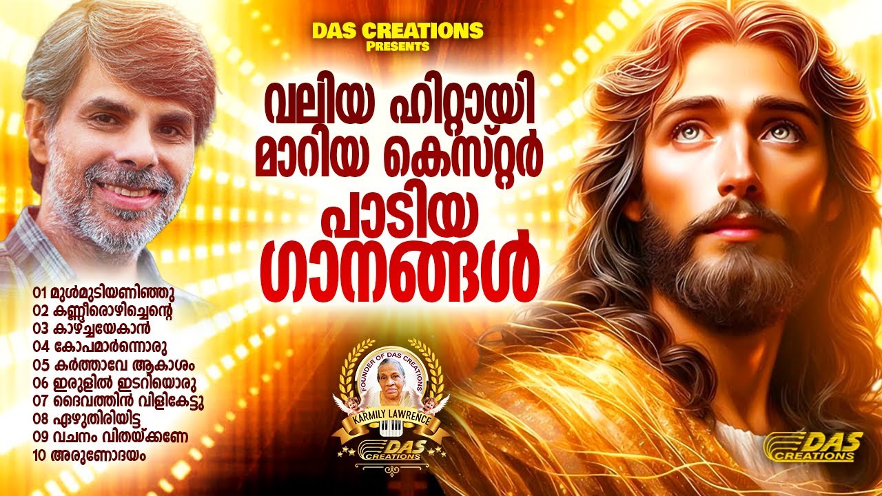 ജനമനസുകൾ ഏറ്റുപാടിയ കെസ്റ്ററിന്റെ സൂപ്പർഹിറ്റ് ഗാനങ്ങൾ!!|