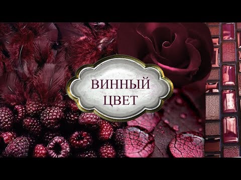 Винный цвет: мастер класс по сочетанию