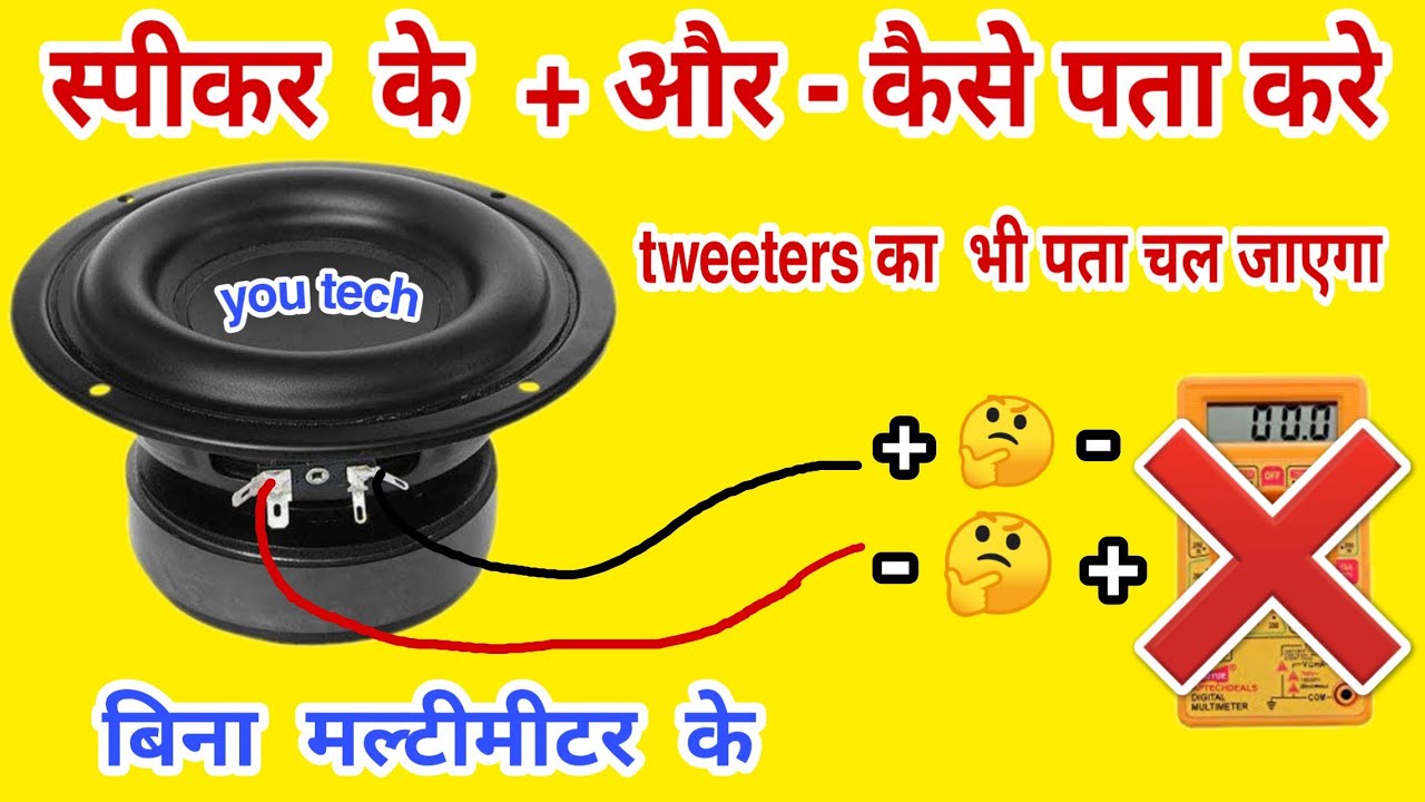 speaker plus minus testing, speaker testing पॉजिटिव और नेगेटिव कैसे पता ...