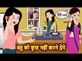 बह क क छ नह करन द ग Moral Stories Stories In Hindi Bedtime Stories Fairy Tales बह क क छ नह करन द ग Moral Stories Stories In Hindi Bedtime Stories Fairy Tales