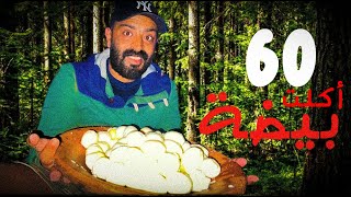 تحدي طبخ 60 بيضة وأكلها في البرية المظلمة ليلا?