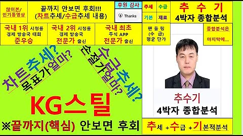 KG스틸(동부제철016380)종목진단및향후주가전망 추수기(추수)전문가