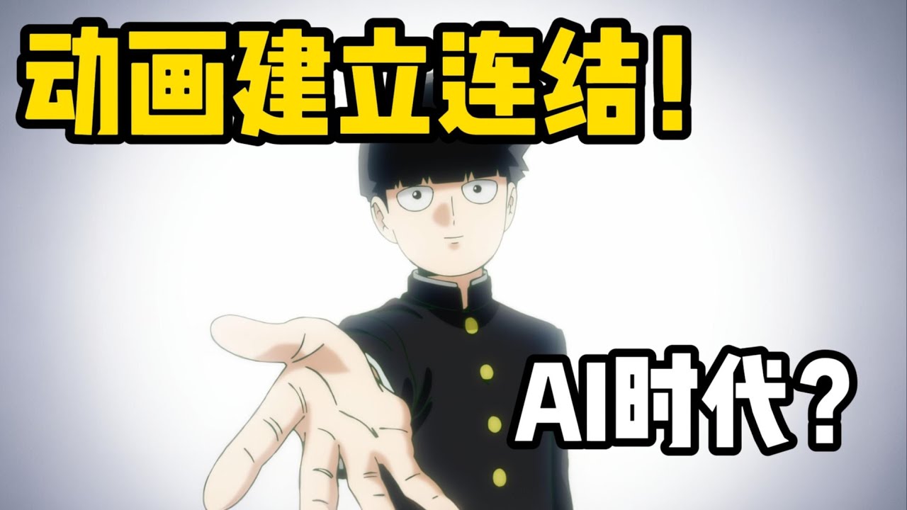 当AI可以聊动画，我们还能聊什么？《我与动画的关系》