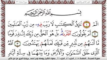 سورة السجدة مكتوبة يوسف نوح احمد برواية البزي عن ابن كثير