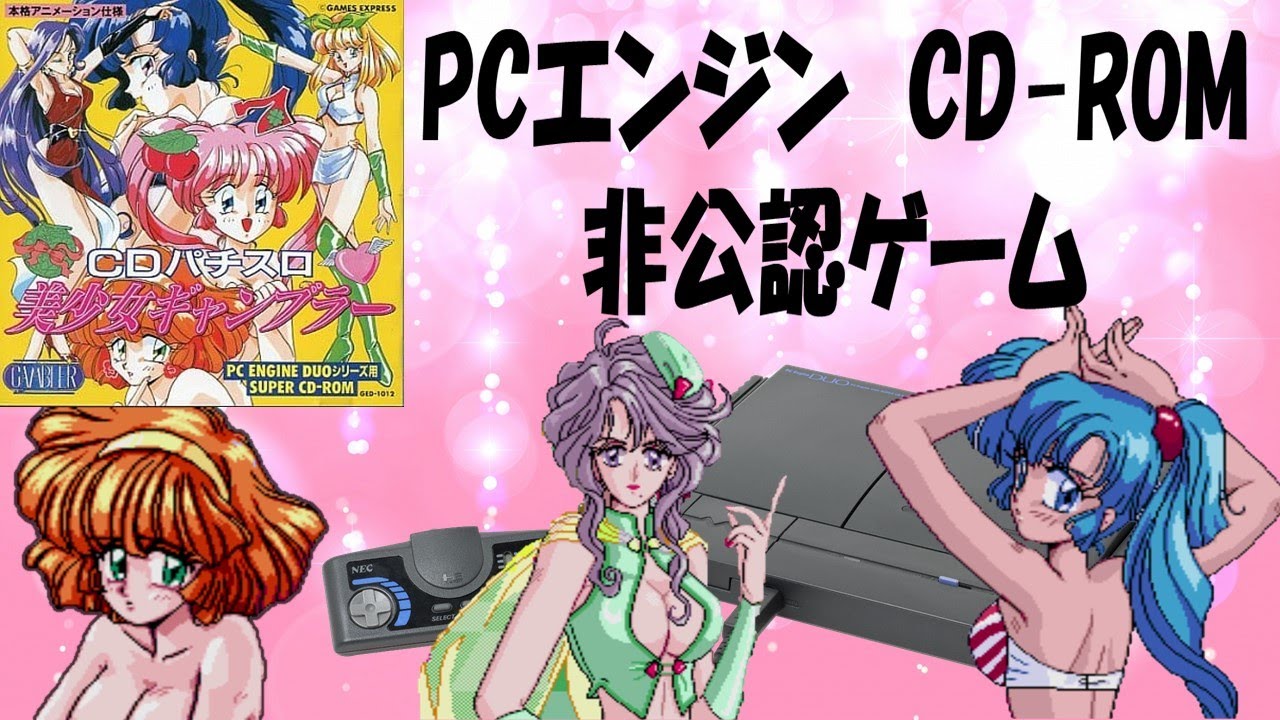 PCエンジン CD-ROM 18禁脱衣シーン CDパチスロ美少女ギャンブラー メーカー非公認 - YouTube