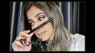 لقيت اقوى اي لاينر - I Found the BEST eyeliner!!